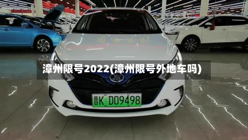 漳州限号2022(漳州限号外地车吗)-第2张图片