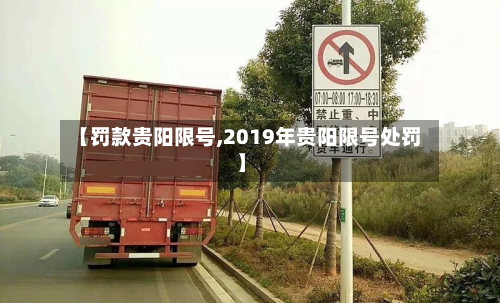 【罚款贵阳限号,2019年贵阳限号处罚】-第2张图片