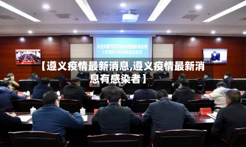 【遵义疫情最新消息,遵义疫情最新消息有感染者】-第2张图片