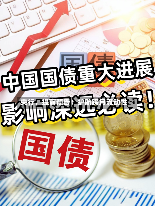 央行，提前预告！护航跨月流动性-第3张图片