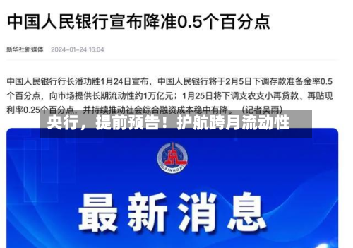 央行，提前预告！护航跨月流动性-第2张图片
