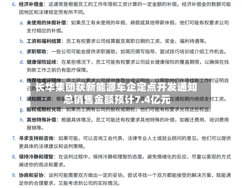 长华集团获新能源车企定点开发通知 总销售金额预计7.4亿元-第2张图片