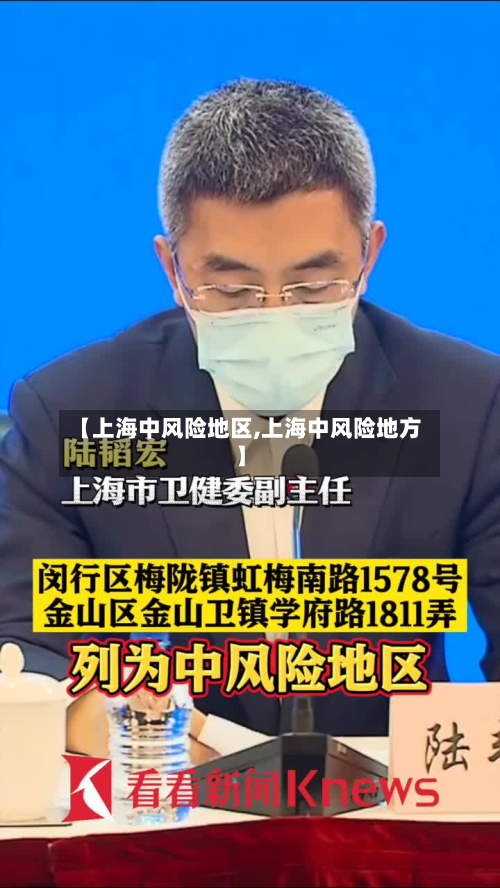 【上海中风险地区,上海中风险地方】-第3张图片