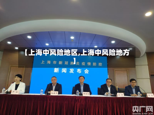 【上海中风险地区,上海中风险地方】-第2张图片