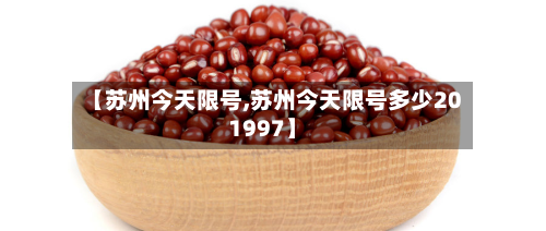【苏州今天限号,苏州今天限号多少201997】