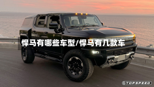 悍马有哪些车型/悍马有几款车-第2张图片