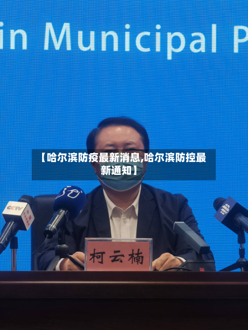 【哈尔滨防疫最新消息,哈尔滨防控最新通知】-第2张图片