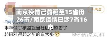 南京疫情已蔓延至15省份26市/南京疫情已涉7省16市
