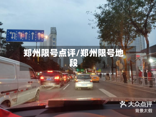 郑州限号点评/郑州限号地段-第2张图片