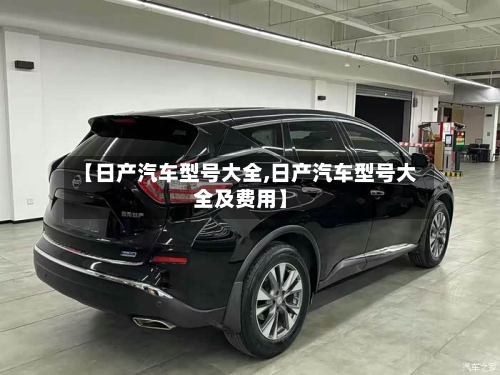 【日产汽车型号大全,日产汽车型号大全及费用】