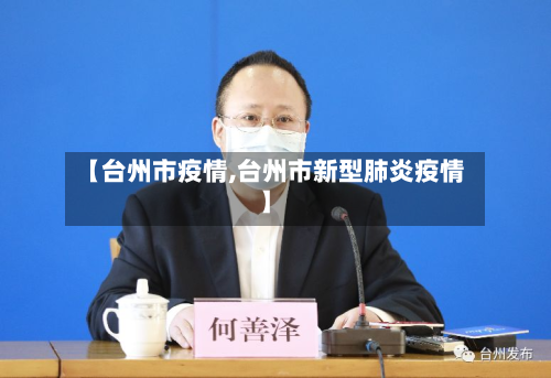 【台州市疫情,台州市新型肺炎疫情】