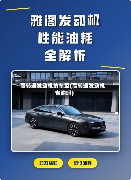 高转速发动机的车型(高转速发动机省油吗)-第2张图片