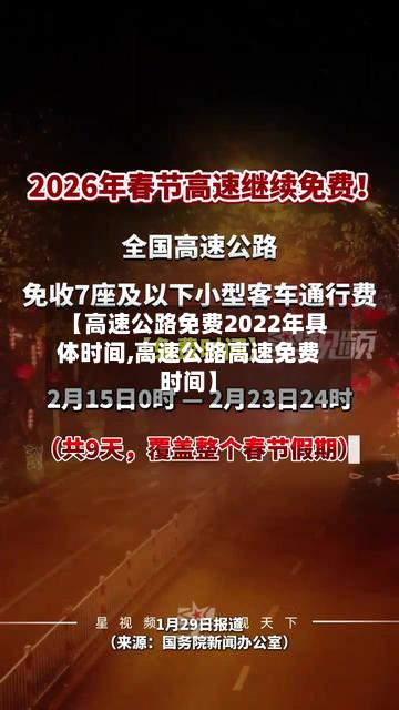 【高速公路免费2022年具体时间,高速公路高速免费时间】-第2张图片