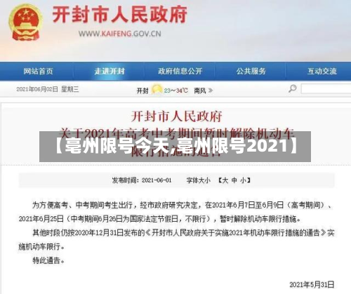 【亳州限号今天,亳州限号2021】