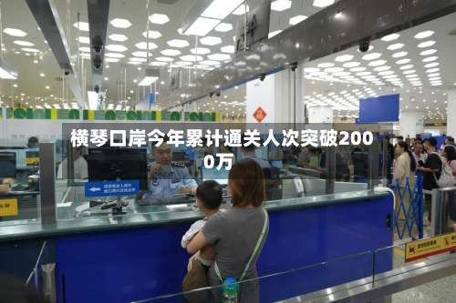 横琴口岸今年累计通关人次突破2000万