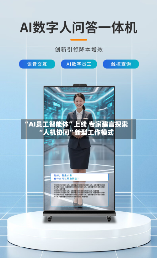 “AI员工智能体”上线 专家建言探索“人机协同”新型工作模式