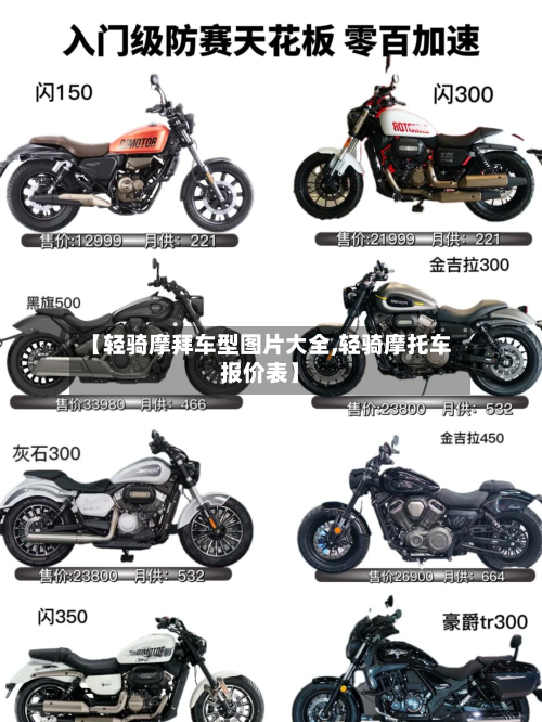 【轻骑摩拜车型图片大全,轻骑摩托车报价表】-第2张图片