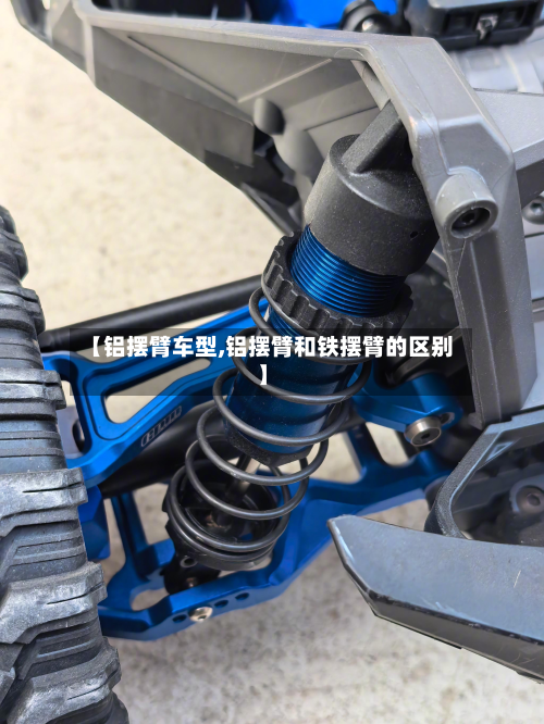 【铝摆臂车型,铝摆臂和铁摆臂的区别】
