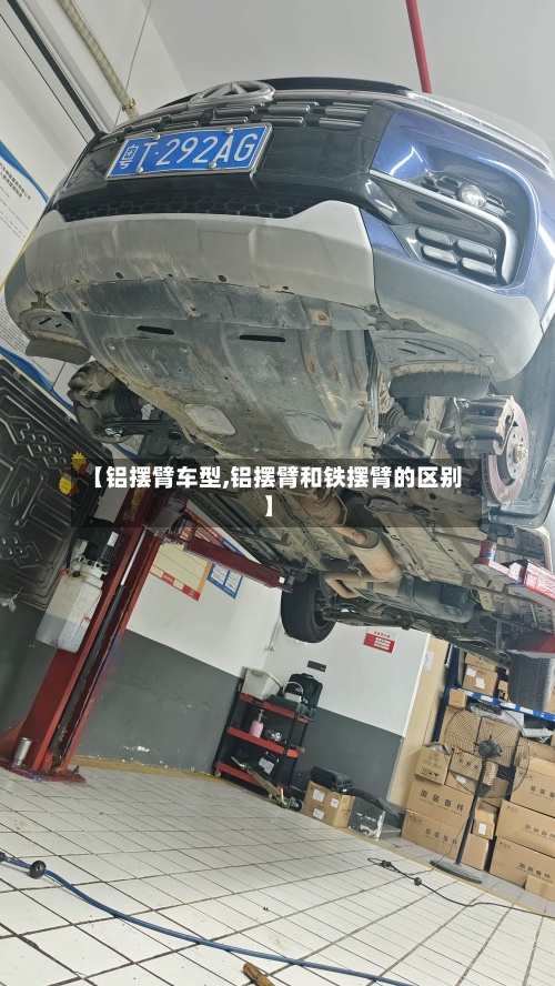 【铝摆臂车型,铝摆臂和铁摆臂的区别】-第2张图片