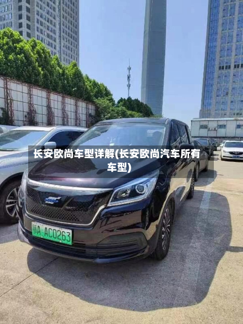 长安欧尚车型详解(长安欧尚汽车所有车型)
