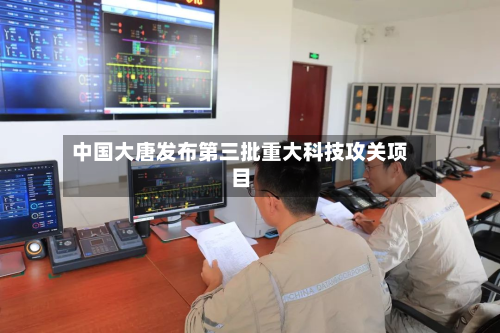 中国大唐发布第三批重大科技攻关项目