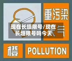 现在长垣限号/现在长垣限号吗今天