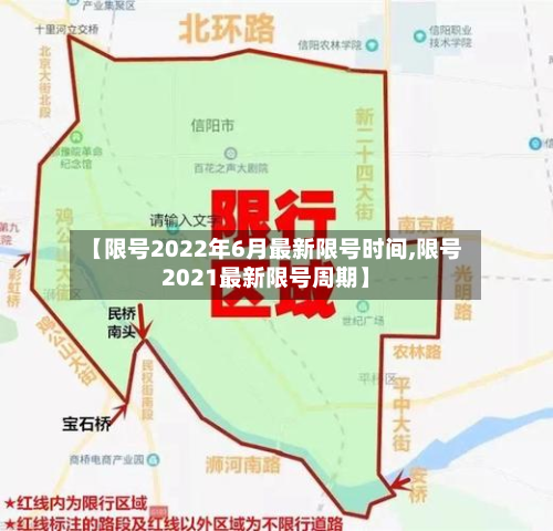 【限号2022年6月最新限号时间,限号2021最新限号周期】-第2张图片