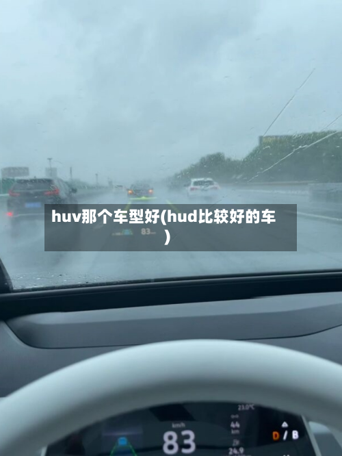 huv那个车型好(hud比较好的车)