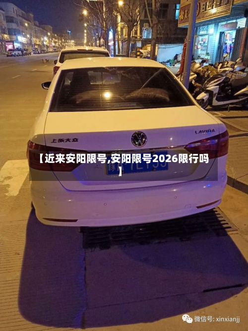 【近来安阳限号,安阳限号2026限行吗】