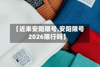 【近来安阳限号,安阳限号2026限行吗】-第2张图片