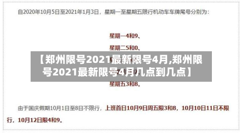 【郑州限号2021最新限号4月,郑州限号2021最新限号4月几点到几点】