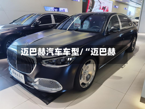 迈巴赫汽车车型/“迈巴赫”