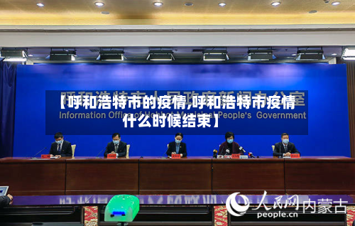 【呼和浩特市的疫情,呼和浩特市疫情什么时候结束】-第2张图片