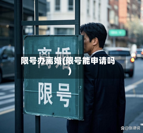 限号办离婚(限号能申请吗)-第3张图片