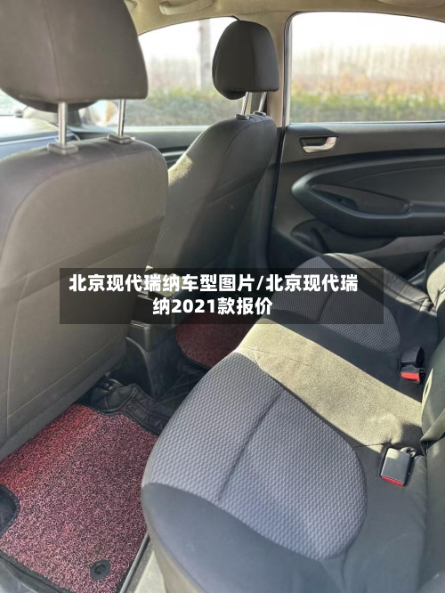 北京现代瑞纳车型图片/北京现代瑞纳2021款报价-第2张图片