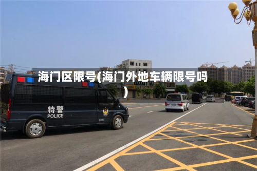 海门区限号(海门外地车辆限号吗)
