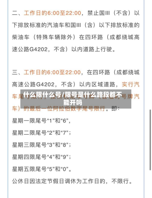 什么限什么号/限号是什么路段都不能开吗-第3张图片
