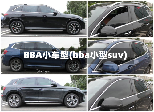 BBA小车型(bba小型suv)