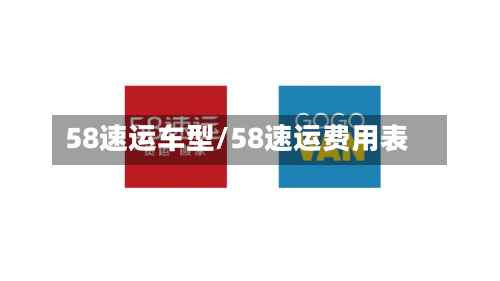 58速运车型/58速运费用表-第2张图片