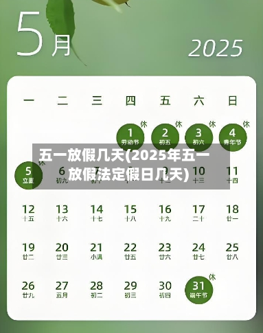 五一放假几天(2025年五一放假法定假日几天)-第2张图片