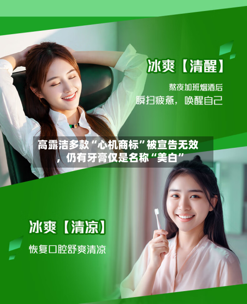 高露洁多款“心机商标”被宣告无效，仍有牙膏仅是名称“美白”