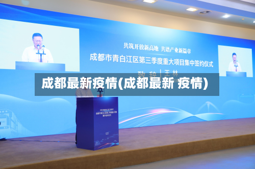 成都最新疫情(成都最新 疫情)