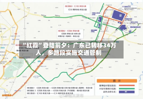 “红霞”登陆前夕：广东已转移34万人，多路段实施交通管制-第2张图片