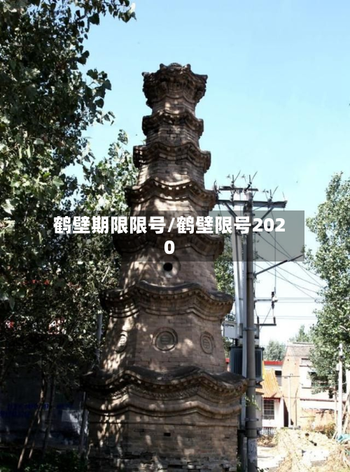 鹤壁期限限号/鹤壁限号2020-第2张图片