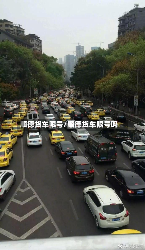顺德货车限号/顺德货车限号吗-第2张图片