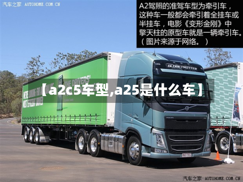 【a2c5车型,a25是什么车】