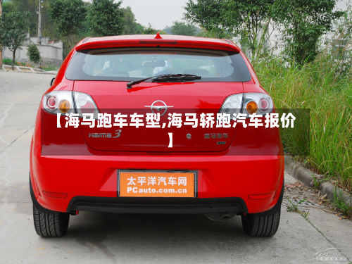【海马跑车车型,海马轿跑汽车报价】-第2张图片