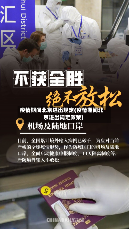 疫情期间北京进出规定(疫情期间北京进出规定政策)-第3张图片