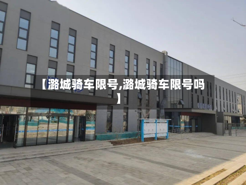 【潞城骑车限号,潞城骑车限号吗】