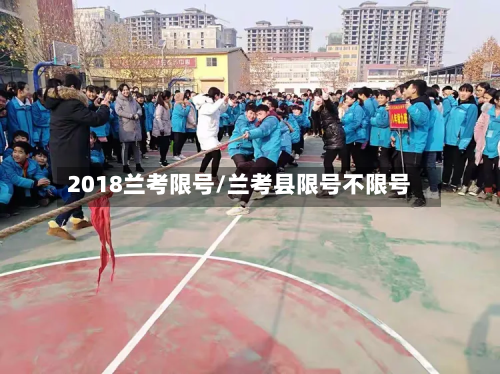 2018兰考限号/兰考县限号不限号-第1张图片